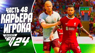 FC 24 КАРЬЕРА ЗА ИГРОКА |#48| - РОННИ ДИ ПРОТИВ ХОЛАНДА - РЕВАНШ!