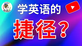 這樣學英語不再痛苦，實現彎道超車！（可以節省3年時間）