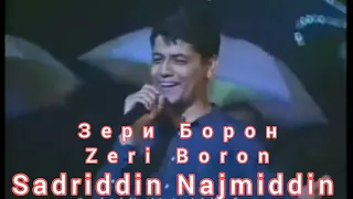 Садриддин Зери Борон  Sadriddin zeri boron