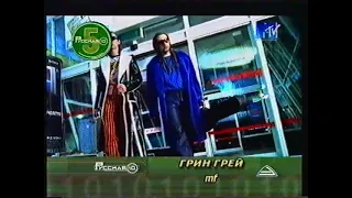Русская десятка MTV Russia 2000   Грин Грей-Mf