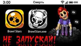 НИКОГДА НЕ ЗАПУСКАЙ BRAWL STARS В 3 ЧАСА НОЧИ! *БРАВЛ СТАРС*