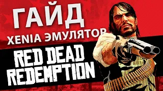 Устанавливаем Red Dead Redemption на ПК | Xenia эмулятор | ГАЙД