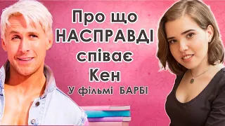 Про що НАСПРАВДІ співає Кен у фільмі Барбі? Англійська вимова в пісня. Розбір пісні від викладача