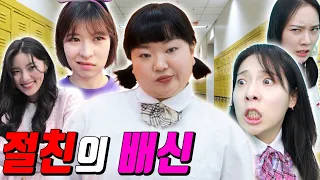 절친이 배신을 한다면?..(ft.밥통이가 배신한 이유)