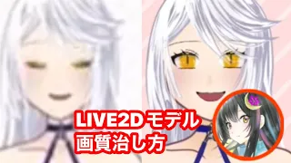 LIVE2Dモデルの画質改善方法