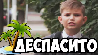 ШКОЛЬНИКИ ПЕРЕПЕЛИ DESPACITO! НАС СПАСИТЕ!