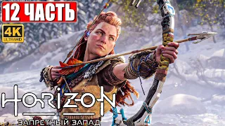 Прохождение Horizon 2 Forbidden West (Запретный Запад) [4K PS5] ➤ Часть 12 ➤ Обзор и Геймплей