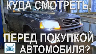 Диагностика Б/У авто перед покупкой. Полный осмотр Вольво ХС90. ЭТО ВАЖНО ЗНАТЬ.!!!