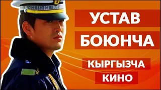 Кыргызча кино "Устав боюнча" / Кыргыз кино 2020