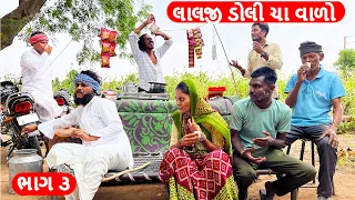 વાઘુભા એ લાલજી ડોલી ચા વાળા સાથે લીધો બદલો || Lalji Doli Cha Varo || ભાગ-૨ || Gujarati Comedy Video