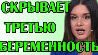 БОРОДИНА СКРЫВАЕТ 3 БЕРЕМЕННОСТЬ! НОВОСТИ 01.05.2019