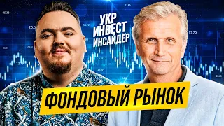 Фондовый рынок.  Иван Компан & Дмитрий Карпиловский