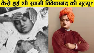 90% लोग नहीं जानते स्वामी विवेकानंद [Vivekananda]की ये सच्चाई Vivekananda Life Story