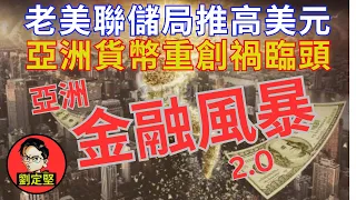 亞洲金融風暴2.0爆發。財經系列12