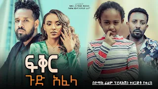 ፍቅር ጉድ አፈላ   - Ethiopian Movie Fikir Gud Afela 2023 Full Length Ethiopian Film  Feker Gud Afela 2023