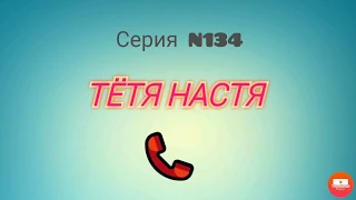 Тётя Настя . Серия N134. Коллекторы. Банки. МФО.