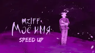 mzlff — мое имя (intro) / холода ветра ЕР (speed up)