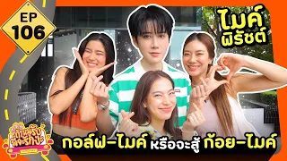 ถ้าหนูรับ พี่จะรักป่ะ Ep. 106 ไมค์ พิรัชต์ กอล์ฟ-ไมค์ หรือจะสู้ ก้อย-ไมค์ l [GoyNattyDream]