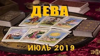 ДЕВА - ПОДРОБНЫЙ ТАРО-прогноз на ИЮЛЬ 2019. Расклад на Таро.