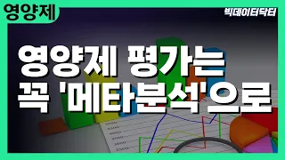 119. 영양제의 효과는 반드시 메타분석 논문으로 평가해봐야 합니다.