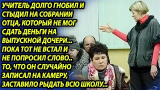 Учитель пристыдила родителя, который не мог оплатить выпускной, но когда он взял слово, зарыдали все