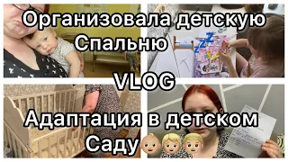 Адаптация в детском саду🧒🏼👦🏼||VLOG||Организовала детскую спальню💤🛏️