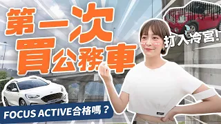 第一次買公務車！挑剔大師出動囉～ Ford Focus Active合格嗎？