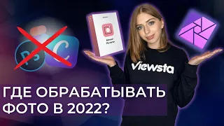 Программы для замены Photoshop, Canva и Figma / Где обработать фото?