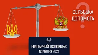 Чи отримує Україна допомогу від Сербії? Мілітарний доповідає