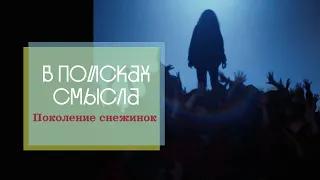 Поколение Снежинок