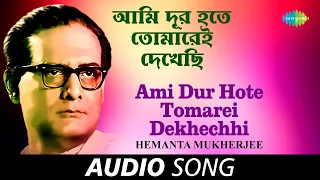 Ami Dur Hote Tomarei Dekhechhi | Audio | Hemanta Mukherjee | Gauriprasanna Mazumder