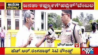 HR Ranganath Chit-Chat With Police Commissioner Bhaskar Rao | Public TV