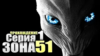 ЗОНА 51. ПРИШЕЛЬЦЫ. ХОРРОР. - Серия 1 - Прохождение Area 51