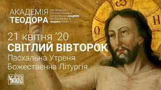 [21 квітня 2020 року]. СВІТЛИЙ ВІВТОРОК. Пасхальна Утреня та Літургія.