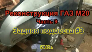 Реконструкция ГАЗ М20 Часть 9 Задняя подвеска # 3