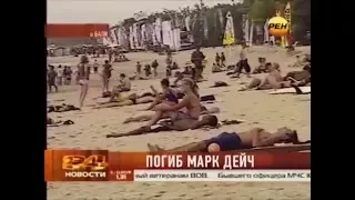 2012.05.03 РЕН ТВ "Погиб журналист Марк Дейч"