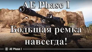 AE Phase I Большой обзор! Танк за линию фронта 2019. world of tanks