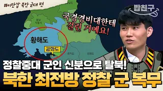 [#밥친구] 탈북 도중 국경 경비대의 총을 발로 차고 도망쳤다?! 북한 최남단 복무 군인의 탈북 스토리🏃🏻‍ | #이만갑 1시간 몰아보기