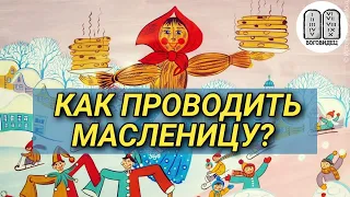 Как проводить Масленицу? Максим Каскун