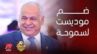 اللعيب | رد صادم من فرج عامر على إمكانية ضم موديست لنادي سموحة