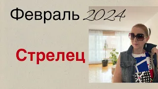 🔴 Стрелец 🔴 Февраль 2024 … от Розанна Княжанская