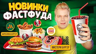 НОВОЕ меню Вкусно и Точка, KFC, Бургер Кинг / Возвращение МИСТЕРИ БУРГЕРА, Испанские недели, Терияки