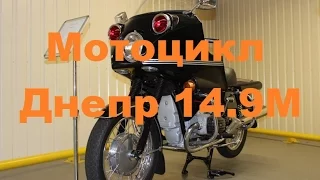 Мотоцикл Днепр 14.9М Гараж Януковича