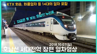 [장편] 호남선 서대전역 장편 열차영상 (2018.10.07)