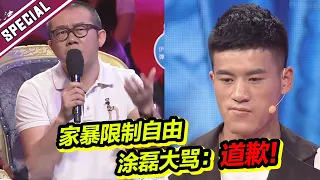 婚后大翻脸？做苦力限自由做奴隶还被家暴！涂磊大骂：“快给她鞠躬道歉！”《爱情保卫战》经典名场面