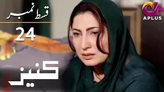 Kaneez - Episode 24 | Aplus | Ali Safina, Fazila Qazi, Asad Malik | Pakistani Drama | CE1O | Aplus