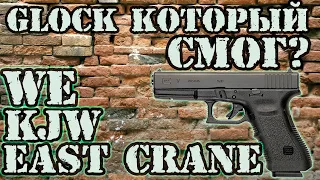 Страйкбольный глок 17/WE/KJW/EAST CRANE/Glock17