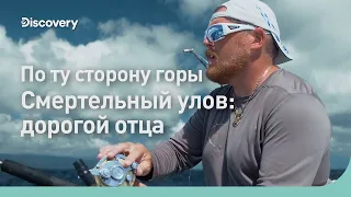 По ту сторону горы | Смертельный улов: дорогой отца | Discovery