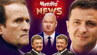 РНБО, Медведчук, Марченко, Порошенко купив канал сам у себе. ЧистоNews #1