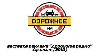 заставка реклама "дорожное радио" Арзамас (2010)